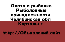 Охота и рыбалка Рыболовные принадлежности. Челябинская обл.,Карталы г.